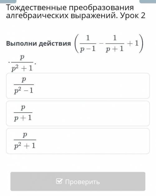 Тождественные преобразования алгебраических выражений. Урок 2 можно все ответы ​