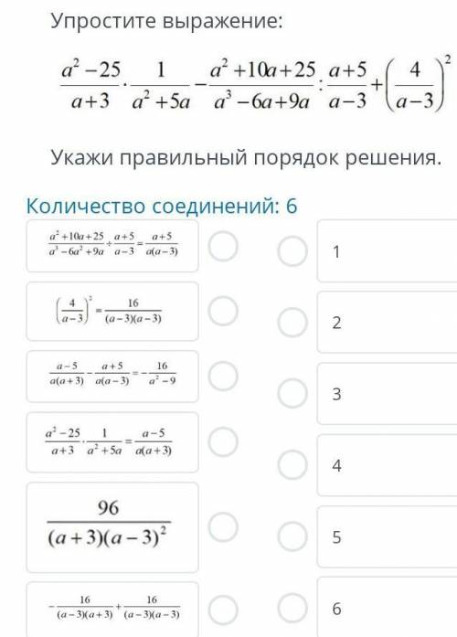 Упростите выражение укажи правильный порядок решения количество 6​