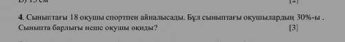 Сыныптағы 18 оқушы спортпен айналысады. Бұл сыныптағы оқушылардың 30%-ы . Сыныпта барлығы неше оқушы