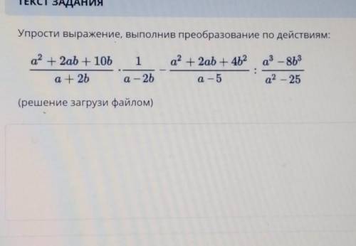 ТЕКСТ ЗАДАНИЯ Упрости выражение, выполнив преобразование по действиям:1а? + 2ab + 106а + 26а? + 2ab