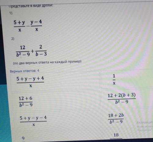 Представьте в виде дроби: 1)5 +y y – 4хх2)12 2+b2 - 9 b – 3(по два верных ответа на каждый пример)Ве