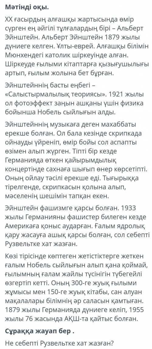 по сочу !Текст задания:Не себепті Рузвельтке хат жазған?​