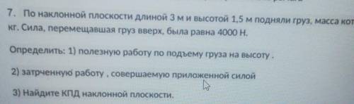 по наклонной плоскости длиной 3 м и высотой 1,5 м подняли груз масса которого 200 кг силой перемещаю