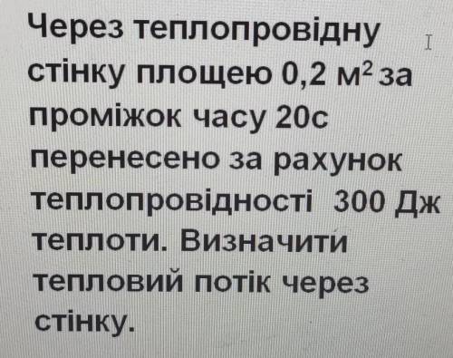 T Через теплопровіднустінку площею 0,2 м2 запроміжок часу 20сперенесено за рахуноктеплопровідності 3