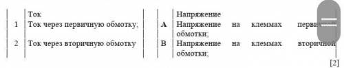 Установите соответствие, если в обмотках будет индуцироваться напряжение, созданное поочередно током