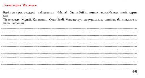 3-тапсырма.Жазылым Берілген тірек сөздерді пайдаланып мұнай басты байлығыммәтін құрап жаз .Тірексө