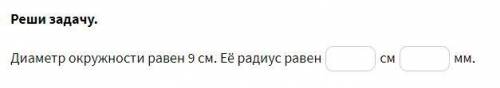 Диаметр окружности равен 9 см. Её радиус равен