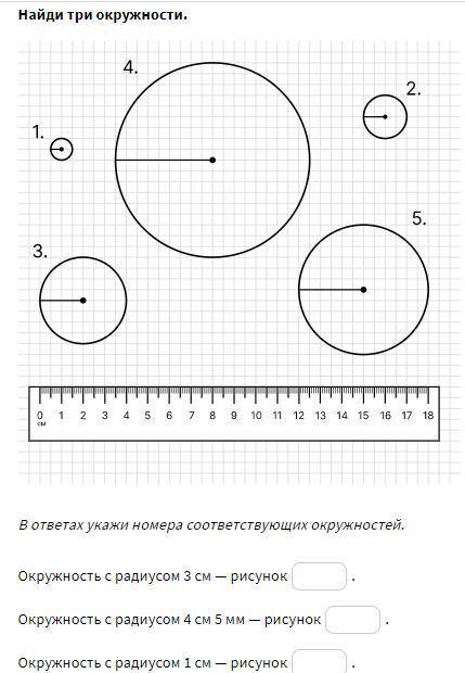 Найди три окружности.