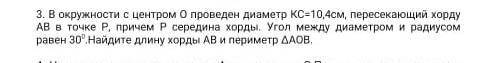 В окружности с центром О проведена диаметр КС =10,4 см,пересекающий хорду АВ в точке Р причем Р в се