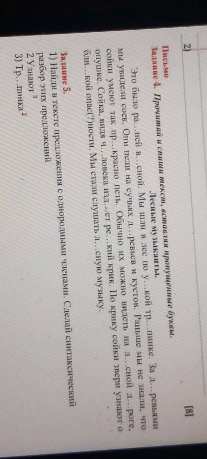 2) Письмо[8]адание 4. Прочитай и спиши текст, вставляя пропущенные буквы.Лесные музыканты.Это было р