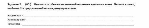 Опишите особенности внешней политики казахских ханов. Пишите кратко, не более 2-х предложений по каж