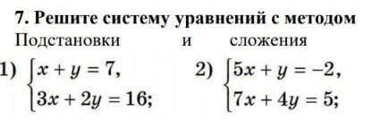 7. Решите систему уравнений с методомПодстановки ​