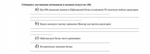 3.Опишите достижения кочевников в военном искусстве (4б) a) Как 600 казахских воинов в Орбулакской б