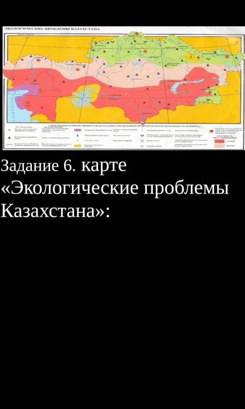 Задание 6. карте «Экологические проблемы Казахстана»: А) Определите степень опустынивания региона (Ю