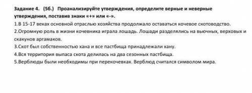 Проанализируйте утверждения, определите верные и неверные утверждения, поставив знаки «+» или «-».  