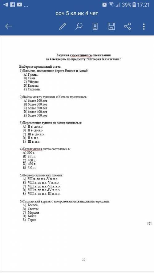 это СОЧ по истории Казахстана надо быстро сдать время ограничено умоляю вас так как у меня очень мал