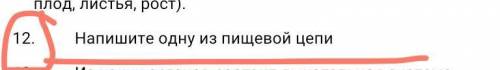 мне надо сдать до 17.35 сейчас 17.30 напишите одну из пищевой цепи​