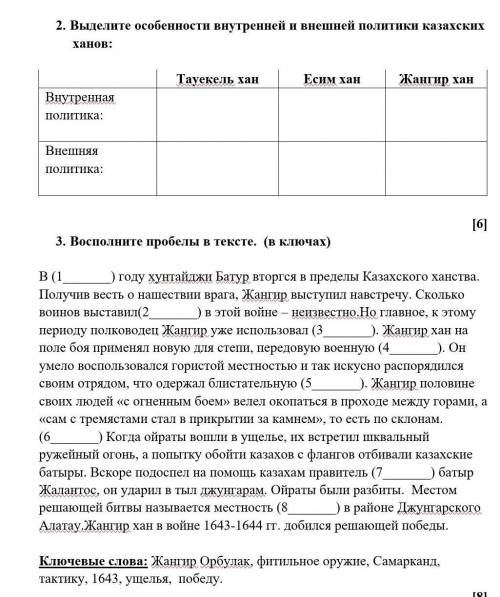 1.      Восполните пробелы в тексте.  (в ключах)  В (1) году хунтайджи Батур вторгся в пределы Казах