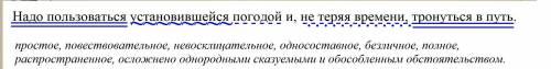 Надо пользоваться установившейся погодой и не теряя времени тронуться в путь синтаксический разбор​