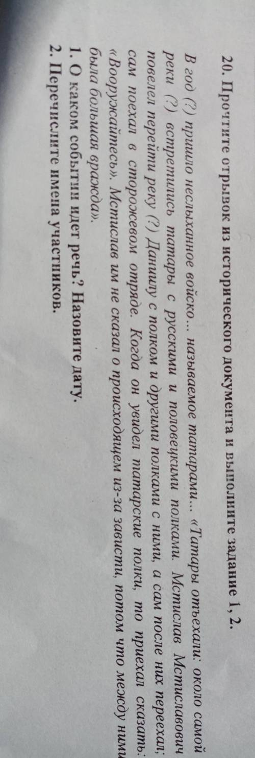 20. Прочтите отрывок из исторического документа и выполните задание 1, 2. В год (?) пришло неслыханн