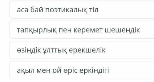 Берілген ойды түйінде « Қазақтар ... мүдірмей , кідірмей , ерекше екпінмен сөйлейді . Ойын дәл , айқ