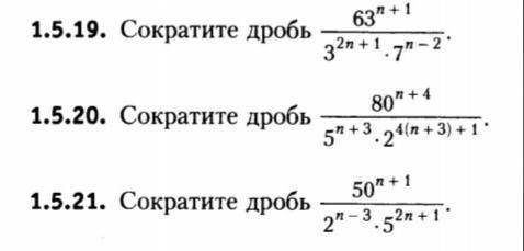 Нужно сократить дробь. Задание: 1.5.19, 1.5.20, 1.5.21