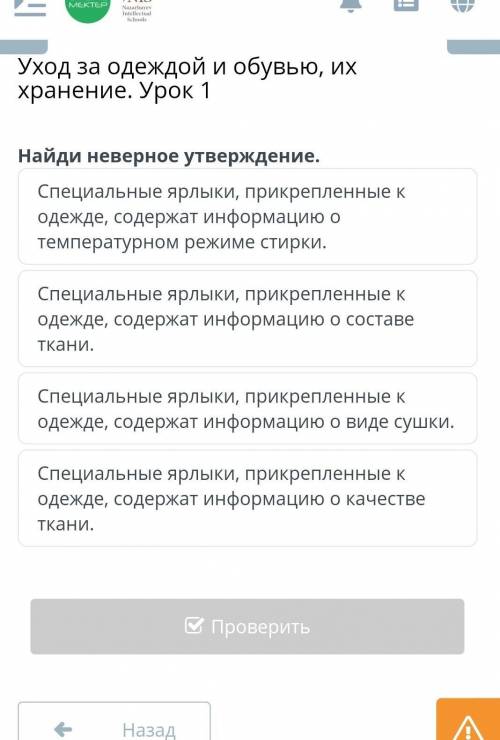 Уход за одеждой и обувью, их хранение. Урок 1 Найди неверное утверждение.Специальные ярлыки, прикреп