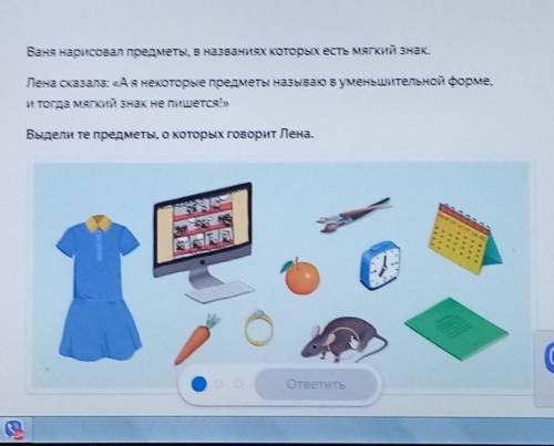 Ваня нарисовал предметы, в названиях которых есть мягкий знак. Лена сказала: «А я некоторые предметы