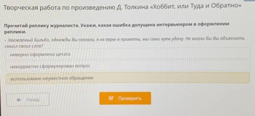 Творческая работа по произведению Д. Толкина «Хоббит, или Туда и обратно» Прочитай реплику журналист