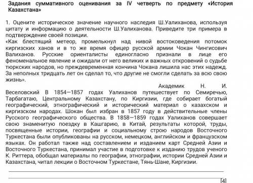 Оцените историческое значение научного наследия Ш.Уалиханова, используя цитату и информацию о деятел