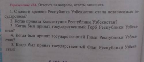 Упражнение 484 ответьте на вопросы ответы Запишите​