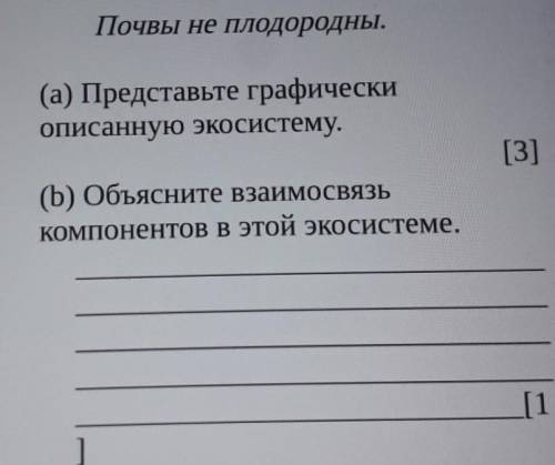 ВИДЫ ПТИЦ. Почвы не плодородны.(а) Представьте графическиОписанную экосистему.[3](b) Объясните взаим