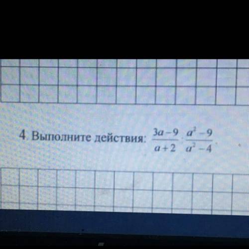 4 )Выполните действия 3а-9/а+2:а в квадрате -9/а в квадрате -4.