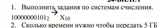 Выполните задание по системе счисления ​