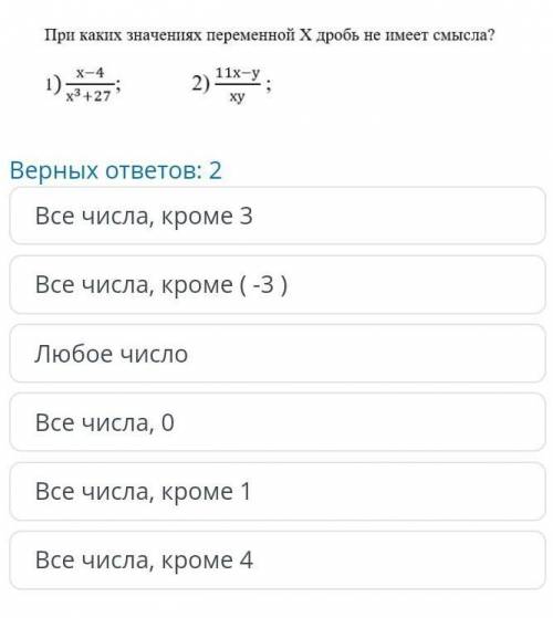 При каких значениях переменной X дробь не имеет смысла Верных ответов 2 2 все числа кроме 4 все числ