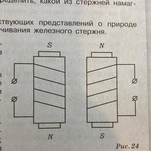 на рисунке 24 изображены электромагниты. Дорисуйте схему, замкнув концы катушки на источник тока. Ук