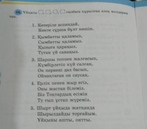 16. Ұйқасы O, C, O, Осызбаға құрылған өлең жолдарын тап.1. Көтеріле аспандай,Көкте сұрша бұлт көшіп.