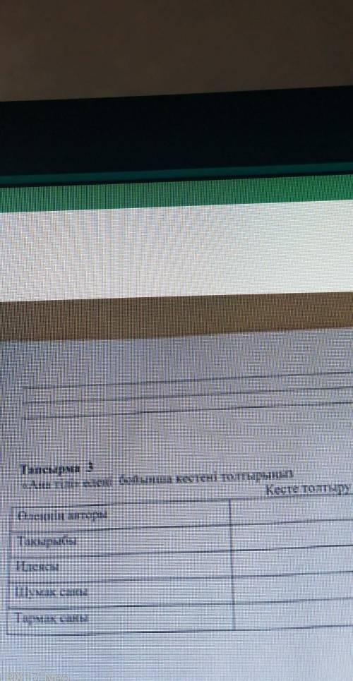 Ана тілі өлеңі бойынша кестені толтырыңыз Көмек ДАРЮ ​