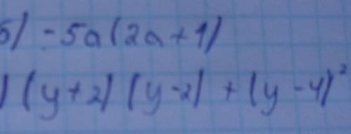 Скороты выраз: 1) -5а (2а+1)2) (4+2) (у-2) +(у-4)²​