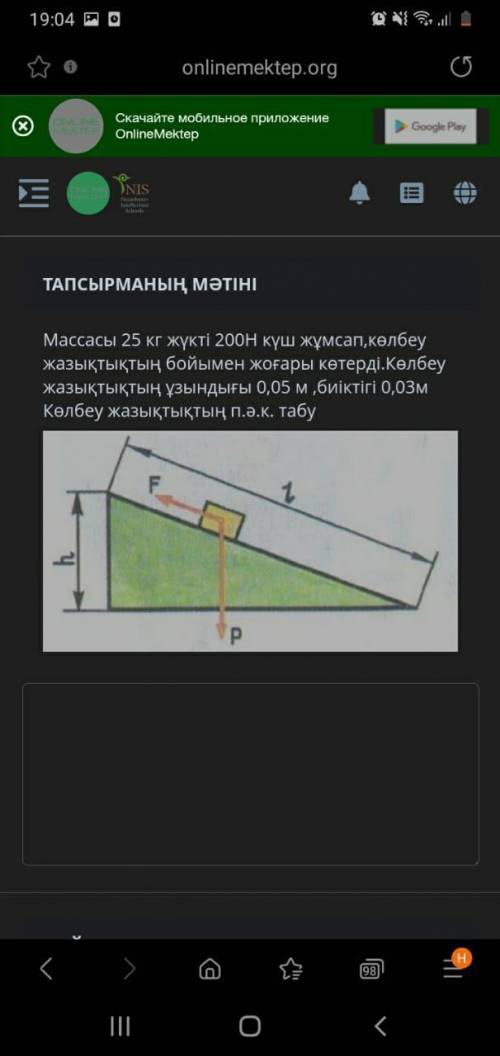 ТЕКСТ ЗАДАЧИ По наклонной плоскости поднимался груз массой 25 кг с усилием 200 Н. Длина наклонной пл