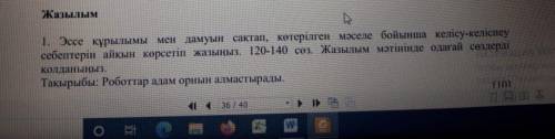 Себептерін айқын көрсетіп жазыңыз. 120-140 сөз. Жазылым мәтінінде одағай сөздерді қолданыңыз. Тақыр