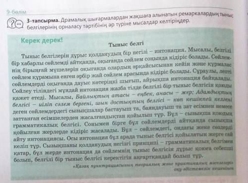 3-тапсырма. Драмалық шығармалардан жақшаға алынатын ремаркалардың тыныс белгілерінің орналасу тәртіб