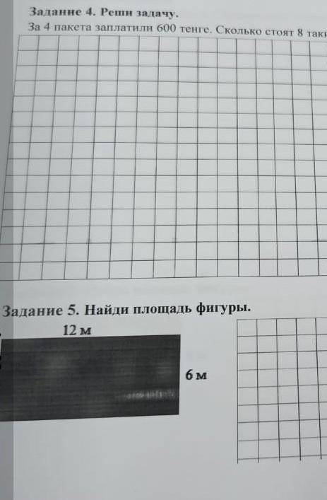 За 4 пакета молока заплатили 600 тенге.сколько стоят 8 таких пакетов молока? задание номер 5найди пл