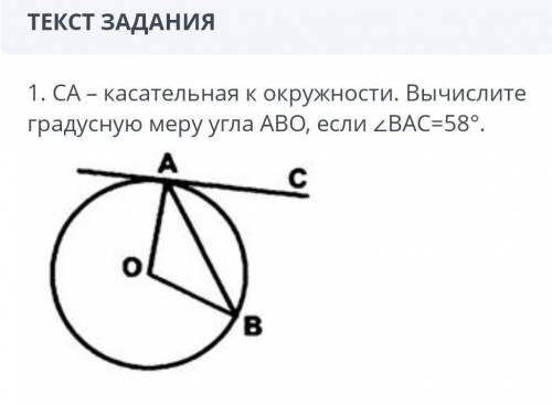 CА касается окружности Вычислите градусную меру угла ABОесли угол ВAC равен 58 градусов​