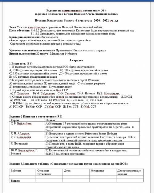 Реши тест. (5 б) 1. В тыловые регионы Казахстана в годы ВОВ было эвакуировано: А) 250 крупных предпр