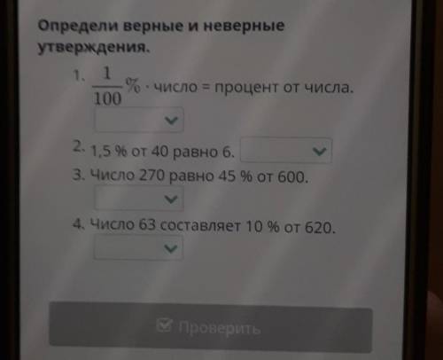 Определи верные и неверные утверждения.1. 1% - число = процент от числа.100>2.1,5 % от 40 равно 6