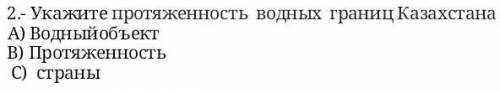 про Казахстан задание на фото Не правильный ответ бан​