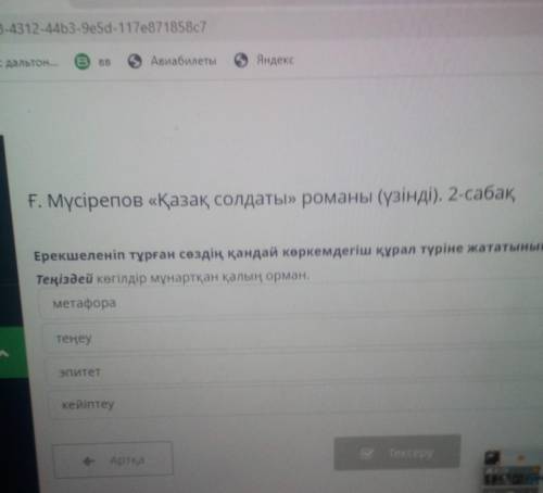 Ғ. Мүсірепов «Қазақ солдаты» романы (үзінді). 2-сабақ Ерекшеленіп тұрған сөздің қандай көркемдегіш қ