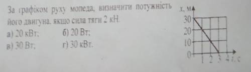 За графіком руху мопеда визначити потужність його двигуна якщо сила тяги 2кН​