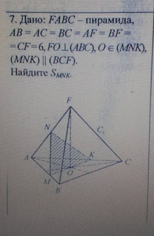 7. Дано: FABC — пирамида, AB = AC = BC = AF= BF == CF = 6, FO І (АВС), О € (MWK),(MNK) || (ВСР).Найд